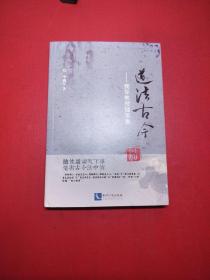 道法古今——拥军教授随笔集