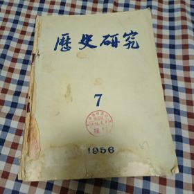 历史研究 1956年7-12期