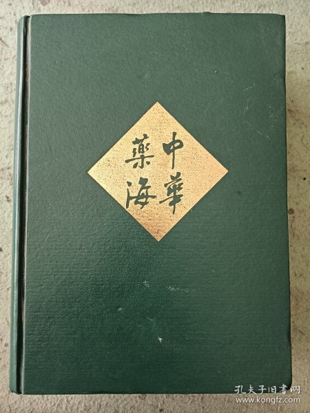 中华药海（上册）近九品包邮，16开巨厚册