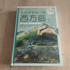 怎样学会画一幅西方画（超值全彩 白金版）