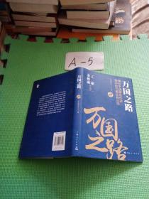 万国之路--10位中国著名作家眼中的万国证券公司