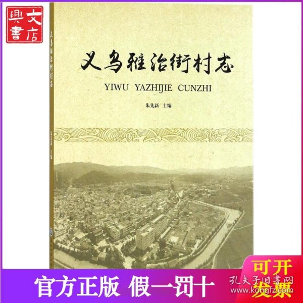 义乌雅治街村志