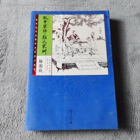 家藏四库：孔子家语·颜氏家训（化读本 插图版）