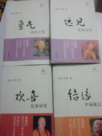 勇气：成功之道；欢喜，处事秘笈；结缘，幸福箴言；远见，管理诀窍。以上四册合售.