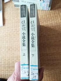 赵树理小说全集 上下册