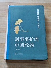 刑事辩护的中国经验：田文昌、陈瑞华对话录