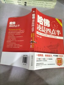 哈佛凌晨四点半：哈佛大学写给青少年的必修课