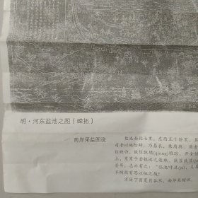 河东盐池之图（碑拓）
