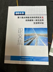 2013 第二届太阳能光热利用技术及光热建筑一体化应用交流研讨会  2013年5月24日至26日 大连