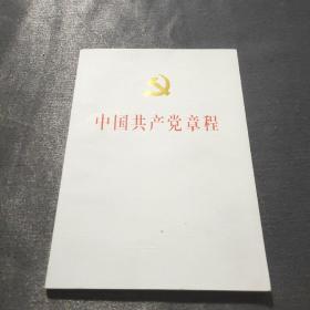 中国共产党章程