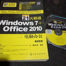 办公高手成长日记：21天精通Windows 7+Office2010电脑办公