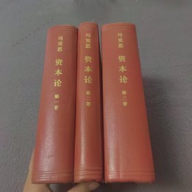马克思：资本论（1一3卷）
