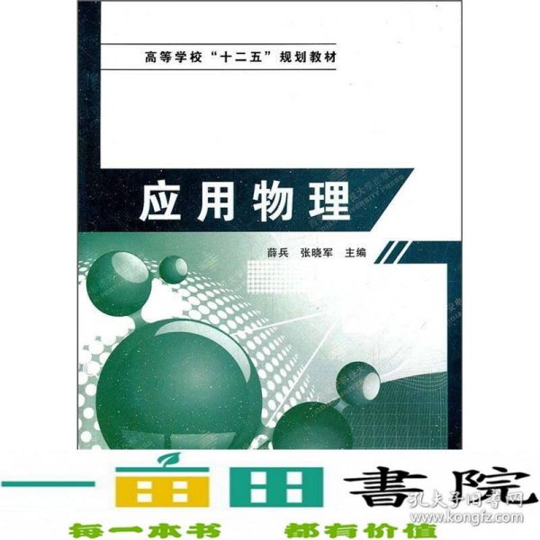 高等学校“十二五”规划教材：应用物理