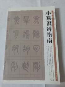 小篆识辨指南（阳台东柜四层南侧存放）