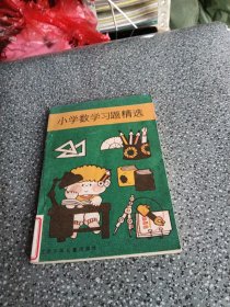 小学数学习题精选