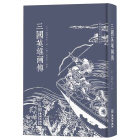 三国英雄画传 金城 9787515525440 (明)罗贯中|责编:欧阳云|绘画:(日)葛饰北斋