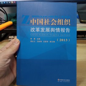 中国社会组织改革发展舆情报告，（2013）