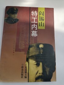阎锡山特工内幕