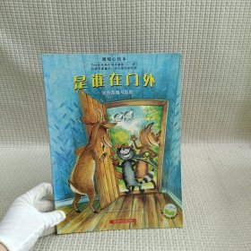 是谁在门外：暖暖心绘本