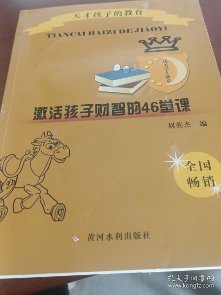 天才孩子的教育：激活孩子财智的46堂课