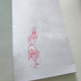 中国十佳魅力古镇——西递 宏村 有印章