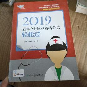 考试达人：2019全国护士执业资格考试轻松过（配增值）