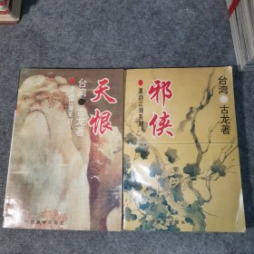 漂泊江湖系列一邪侠 、天恨 （2本合售）