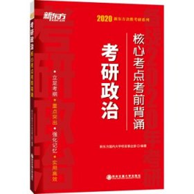 2020考研政治新东方决胜考研系列考研政治核心考点考前背诵