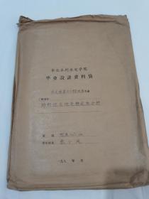 1990年华北水利水电学院张小凤毕业设计论文资料一组，张小凤，水文地质与工程地质专业。项目：邯郸地区地壳稳定性分析。手写稿本，并附两幅一开大的手工彩绘图纸，分别为：邯郸地区地震构造图、邯郸地区地质图。华北水利水电学院即今郑州华北水利水电大学，一切如图所示，珍贵资料，看好下拍，包邮不还价