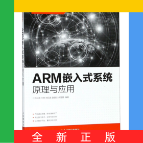 ARM嵌入式系统原理与应用(普通高等学校电类规划教材)