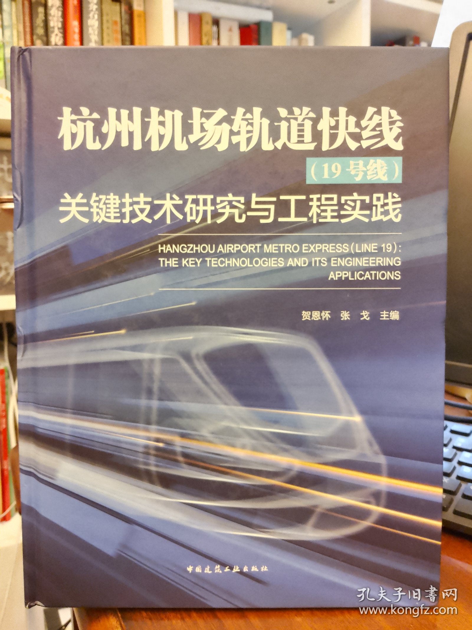 杭州机场轨道快线（19号线）关键技术研究与工程实践 贺恩怀等主编，中国建筑工业出版社