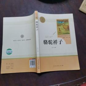 中小学新版教材（部编版）配套课外阅读 名著阅读课程化丛书 骆驼祥子