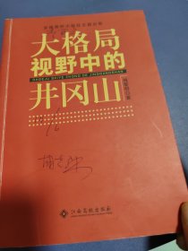 大格局视野中的井冈山