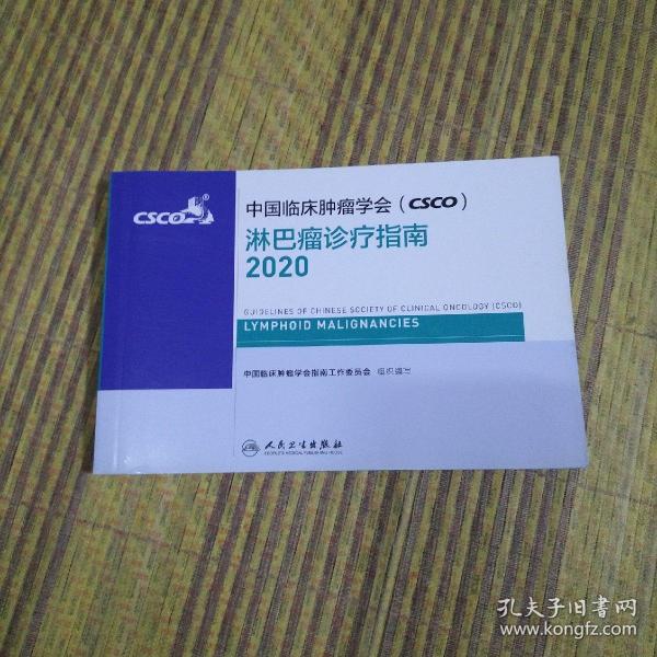 中国临床肿瘤学会（CSCO）淋巴瘤诊疗指南2020