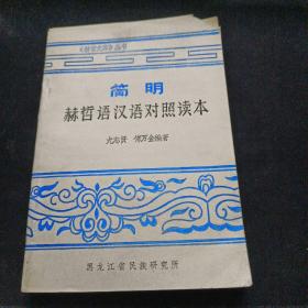 简明赫哲语汉语对照读本