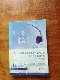 刘同：我在未来等你