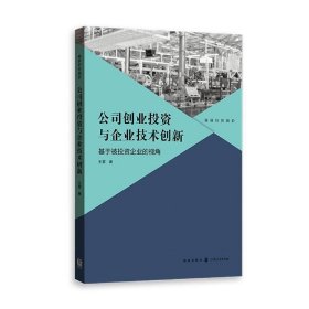 公司创业投资与企业技术创新：基于被投资企业的视角