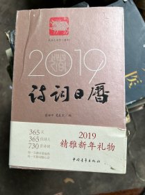 诗词日历  2019