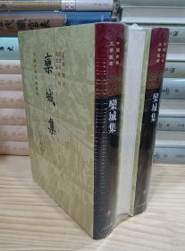 中国古典文学丛书：栾城集（精装 全三册）
