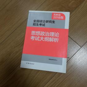 2018年全国硕士研究生招生考试思想政治理论考试大纲解析