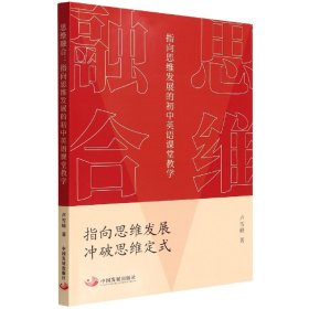 思维融合：指向思维发展的初中英语课堂教学