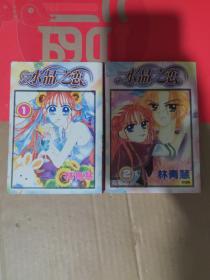 水晶之恋 1、2 (两本合售)