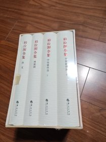 柏拉图全集（全三卷）