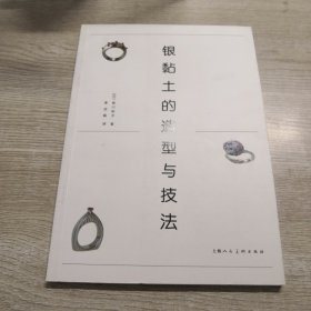 银黏土的造型与技法