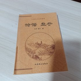 中国古代经典集粹：论语.孟子