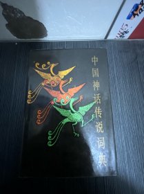 中国神话传说词典（精装）