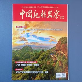 《中国纪检监察》（半月刊）2024年第16期（总第714期）8月15日出版