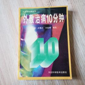 外敷治病10分钟