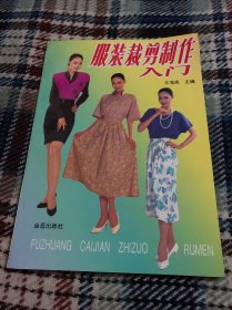 服装裁剪制作入门