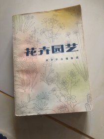 花卉园艺